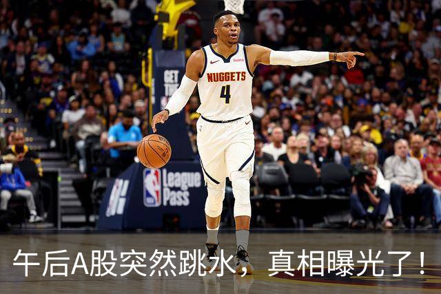 午后A股突然跳水，真相曝光了！