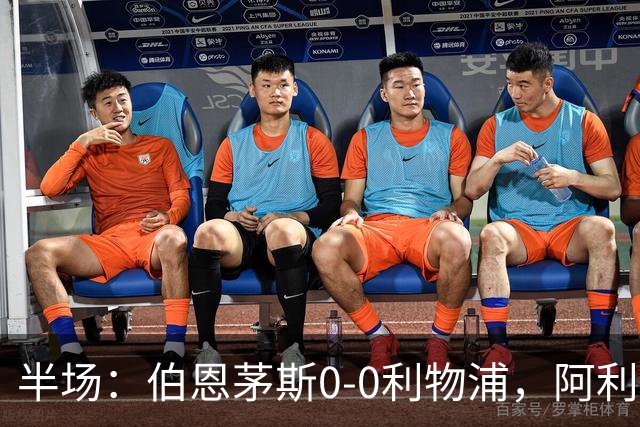 半场：伯恩茅斯0-0利物浦，阿利松神扑，索博任意球造险