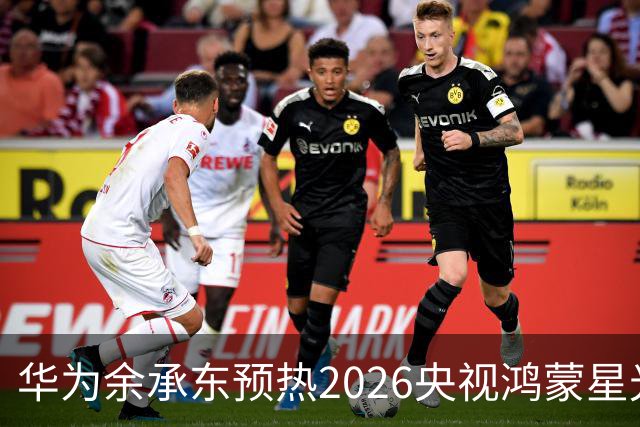华为余承东预热2026央视鸿蒙星光盛典：致敬每一位生态建设者，也感谢所有用户一路相伴