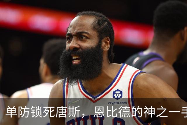 单防锁死唐斯，恩比德的神之一手，背后是迈尔斯读懂了现在的詹姆斯