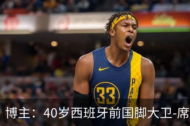 博主：40岁西班牙前国脚大卫-席尔瓦将复出加盟港超沙田队