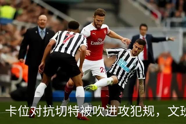 卡位对抗切特被吹进攻犯规，文班个人本场第4个失误