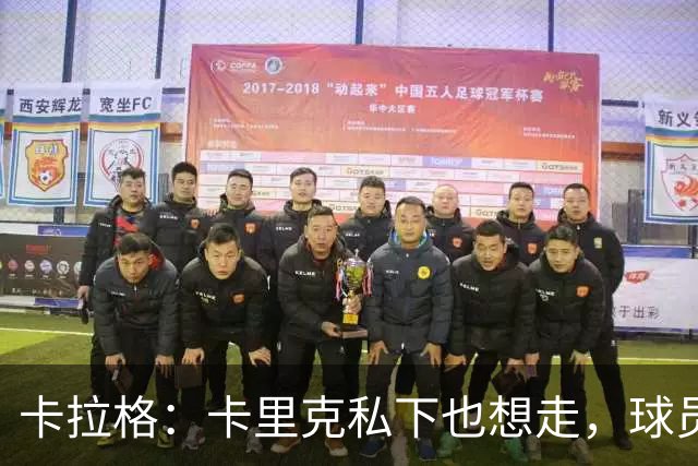 卡拉格：卡里克私下也想走，球员都知道他两三周内下课