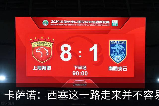 卡萨诺：西塞这一路走来并不容易，但我不认为他能够达到顶级水平