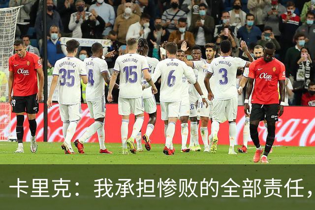 卡里克：我承担惨败的全部责任，但这种表现完全不能接受