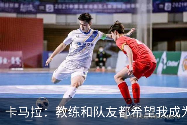 卡马拉：教练和队友都希望我成为领袖 无论谁发声大家都会认真听