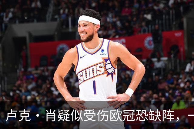 卢克·肖疑似受伤欧冠恐缺阵，一瘸一拐离开梦剧场！卡里克面临曼联边卫荒