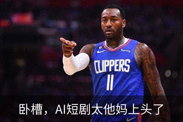 卧槽，AI短剧太他妈上头了