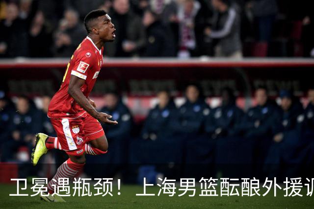 卫冕遇瓶颈！上海男篮酝酿外援调整，召回昔日旧将成最优解
