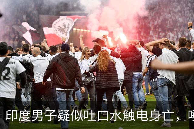 印度男子疑似吐口水触电身亡，唾液触碰1.1万伏高压线，其遗体挂在墙上