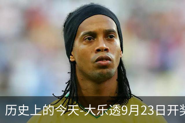 历史上的今天-大乐透9月23日开奖号码汇总