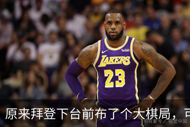 原来拜登下台前布了个大棋局，可让美国继续称霸，却被特朗普搞砸