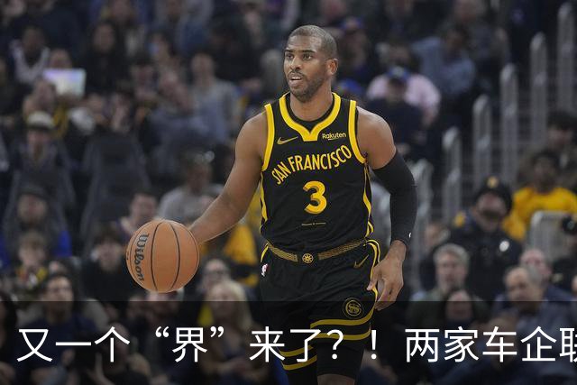 又一个“界”来了？！两家车企联合推出“楚界”，鸿蒙智行都给看懵了
