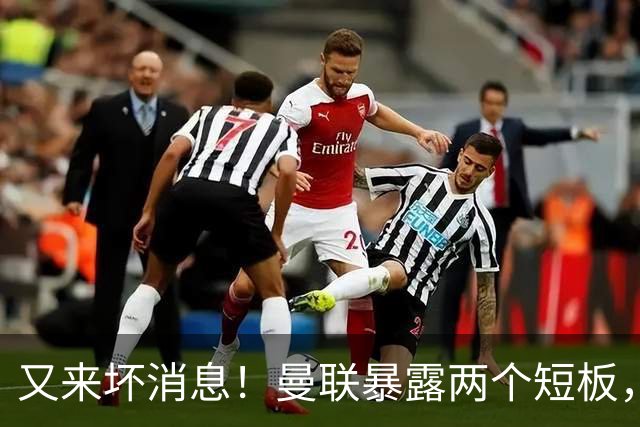 又来坏消息！曼联暴露两个短板，卡里克被迫改变，孔蒂真要来？
