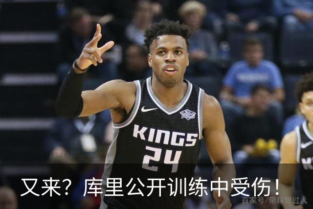又来？库里公开训练中受伤！