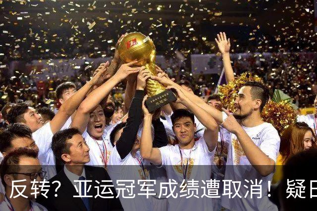 反转？亚运冠军成绩遭取消！疑日本选手举报，中国选手递补奖牌
