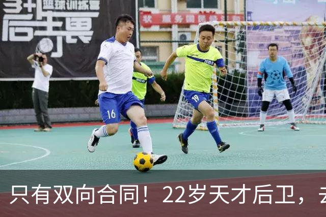 只有双向合同！22岁天才后卫，去掘金辅佐约基奇