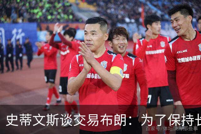 史蒂文斯谈交易布朗：为了保持长期竞争力 做出调整无法避免