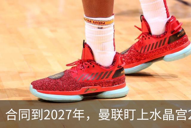 合同到2027年，曼联盯上水晶宫29岁射手马特塔