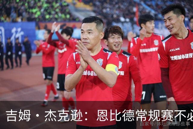 吉姆·杰克逊：恩比德常规赛不必过度消耗 目标让他健康进季后赛