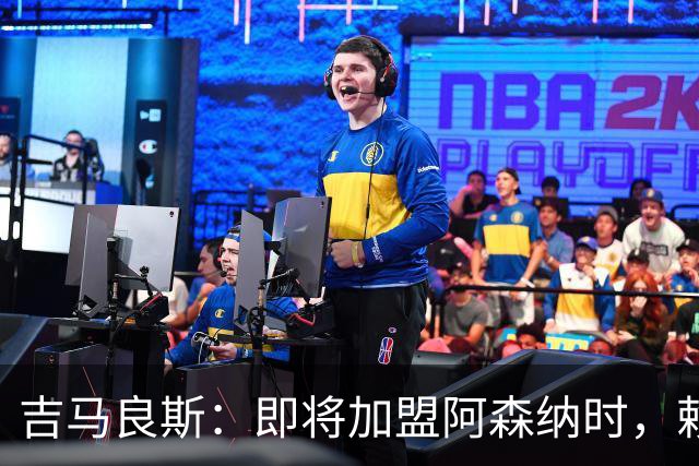 吉马良斯：即将加盟阿森纳时，赖斯给我发消息说以后我们别打架了