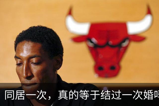 同居一次，真的等于结过一次婚吗？