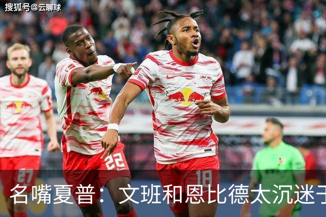 名嘴夏普：文班&恩比德太沉迷于投三分 NBA内线只有约基奇不这样