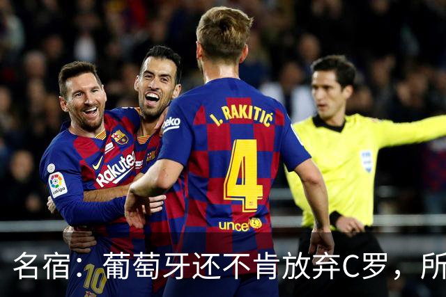 名宿：葡萄牙还不肯放弃C罗，所以他们各种拉胯纯属咎由自取！