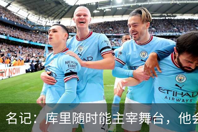 名记：库里随时能主宰舞台，他会不断提醒世人他有多伟大