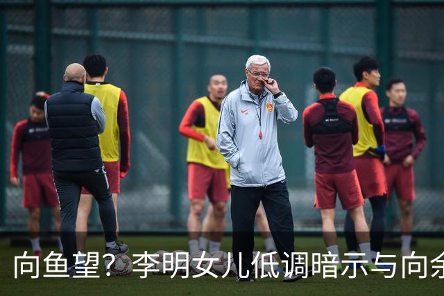 向鱼望？李明女儿低调暗示与向余望恋情，被网友翻出“实锤”证据