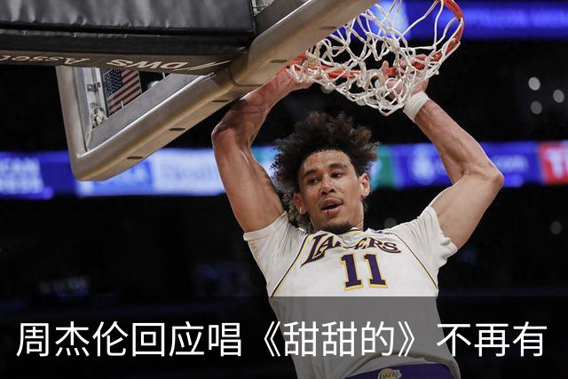 周杰伦回应唱《甜甜的》不再有“jiu”音调：快50岁了，装不了可爱了