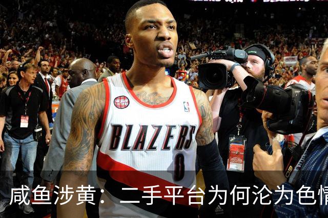 咸鱼涉黄：二手平台为何沦为色情交易的引流入口？