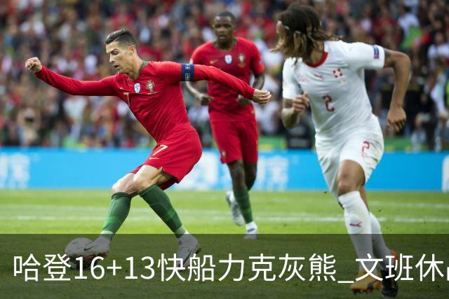 哈登16+13快船力克灰熊 文班休战马刺负开拓者