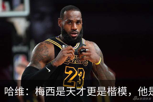 哈维：梅西是天才更是楷模，他是当时我们队中的王牌