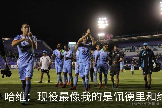 哈维：现役最像我的是佩德里和维蒂尼亚；亚马尔会是世界最佳