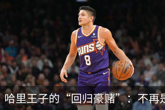哈里王子的“回归豪赌”：不再是梅根的美国梦，而是一个父亲的孤注一掷