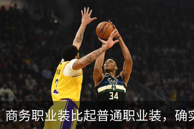 商务职业装比起普通职业装，确实更有高级感