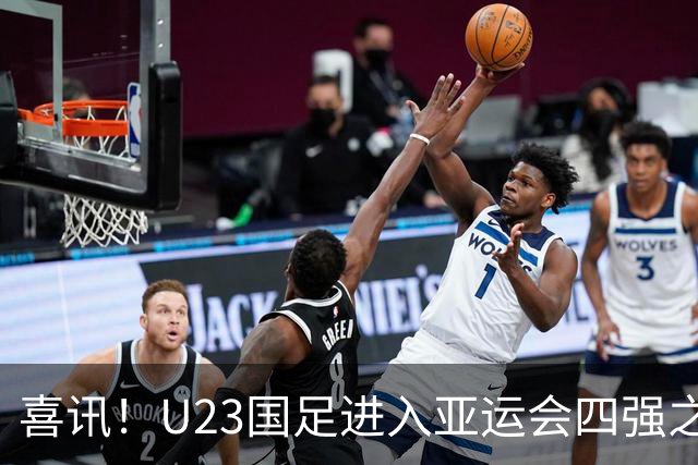 喜讯！U23国足进入亚运会四强之后，足协就可能跟多位强援完成续约
