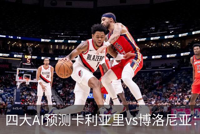 四大AI预测卡利亚里vs博洛尼亚：三家看好主胜，Kimi倾向平局