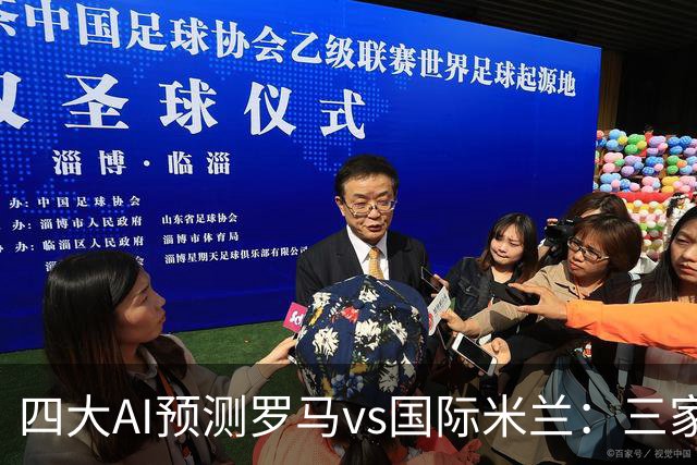 四大AI预测罗马vs国际米兰：三家猜客胜，Kimi看好罗马