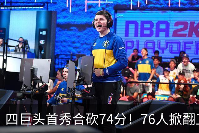四巨头首秀合砍74分！76人掀翻卫冕冠军，詹姆斯14+9+7创纪录