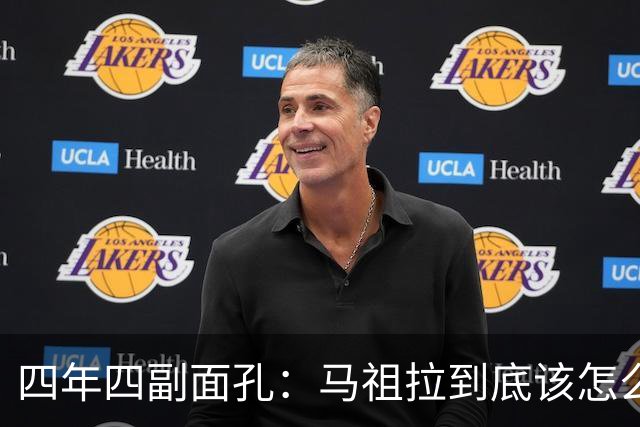四年四副面孔：马祖拉到底该怎么定义？
