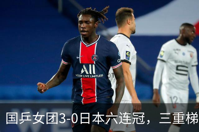 国乒女团3-0日本六连冠，三重梯度差距是否在缩小？