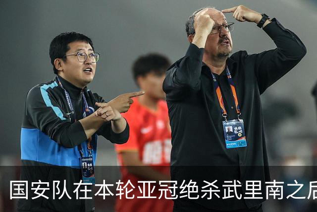 国安队在本轮亚冠绝杀武里南之后！还提前收到一份惊喜大礼，值得期待