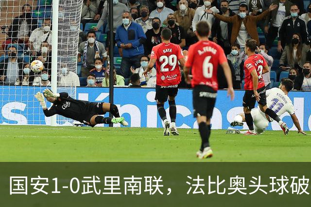 国安1-0武里南联，法比奥头球破门，林良铭助攻，侯森献神扑