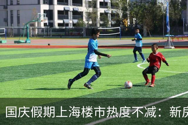 国庆假期上海楼市热度不减：新房售楼处“9点不到就有客户来了”