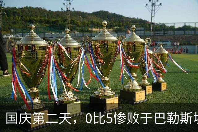国庆第二天，0比5惨败于巴勒斯坦，中国足球必须立即重启