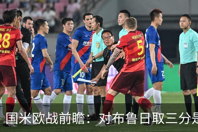 国米欧战前瞻：对布鲁日取三分是基础，全主力阵容是自信根本