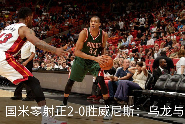 国米零射正2-0胜威尼斯：乌龙与VAR成黑喜剧