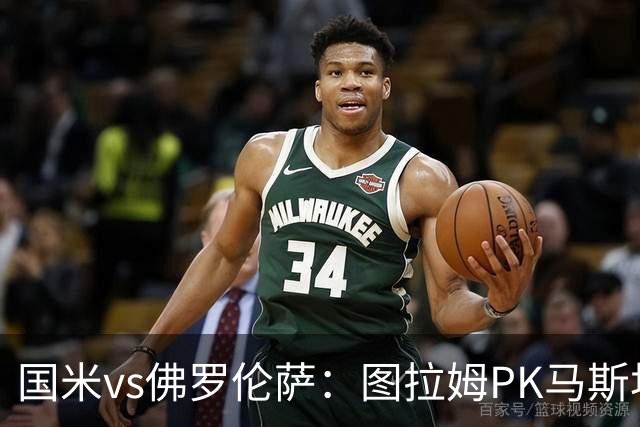 国米vs佛罗伦萨：图拉姆PK马斯坦托诺，姆希塔良出战